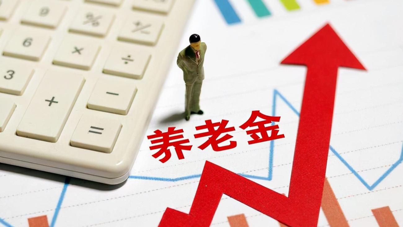 注意了！社保局最新规定：2024年12月起，90%养老金将大变化