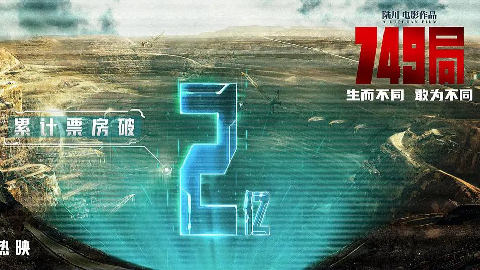 《749 局》：一部野心与遗憾交织的科幻冒险电影