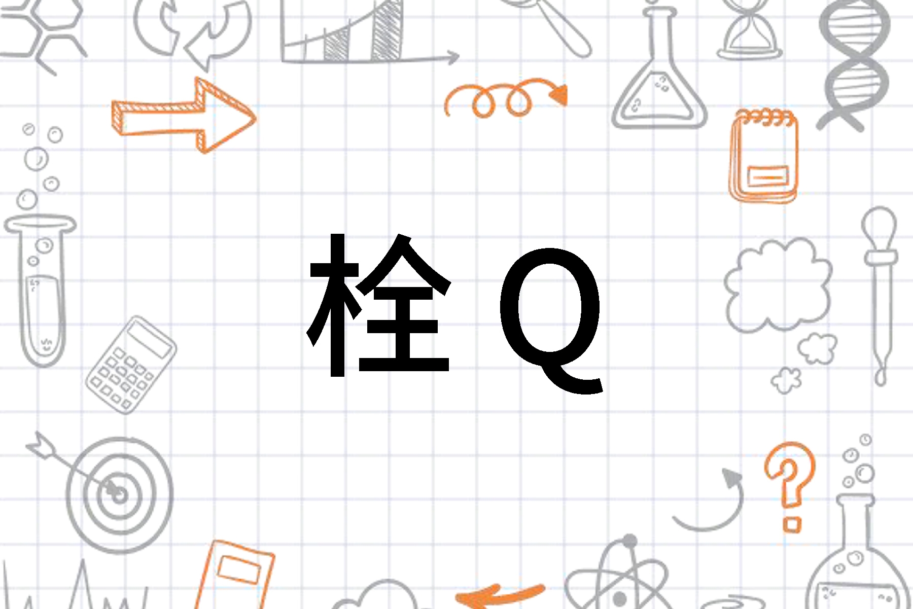 栓 Q 乎？我实不知此为何言，观其形，似有束缚之意