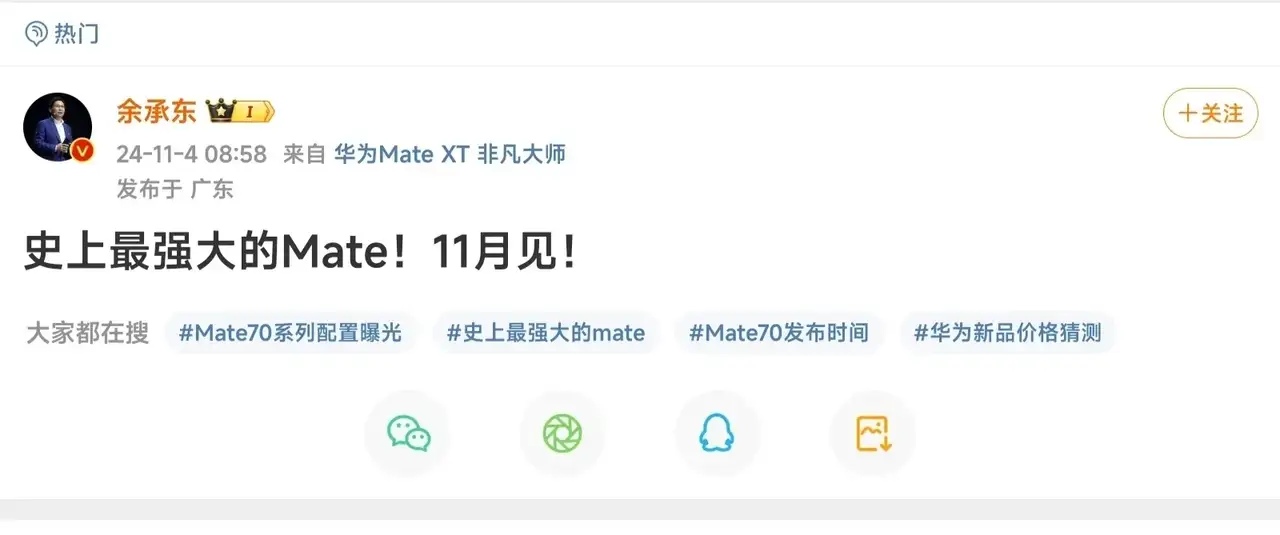 华为余承东亲自发文官宣了Mate70将于11月份发布，而且还强调了史上最强大的M