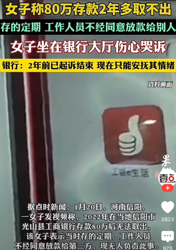 河南信阳，一女子在银行大厅里哭诉，称自己存在银行的80万元取不出来了，因为当时存