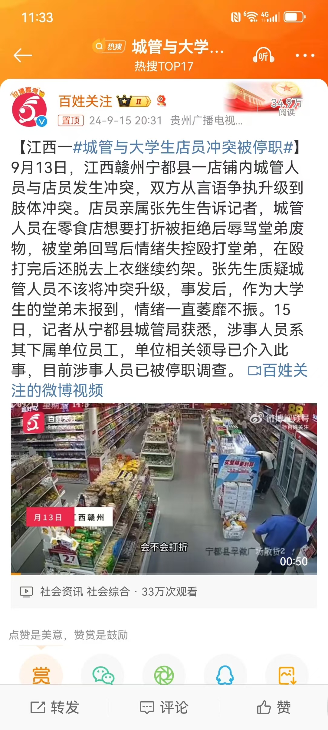城管与大学生店员冲突被停职