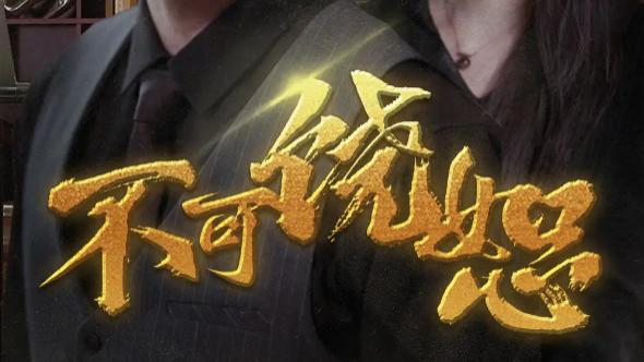 在线免费观看《不可饶恕》：马欣蕾与饼干娜娜的救赎之旅、完整版短剧（30集）