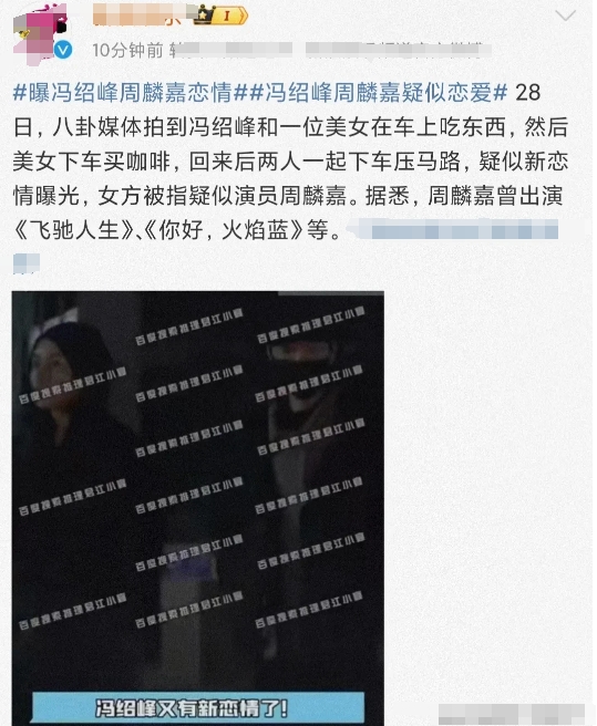 女演员周麟嘉，否认与冯绍峰恋情！

11月28日，冯绍峰上了热搜，八卦媒体曝出大