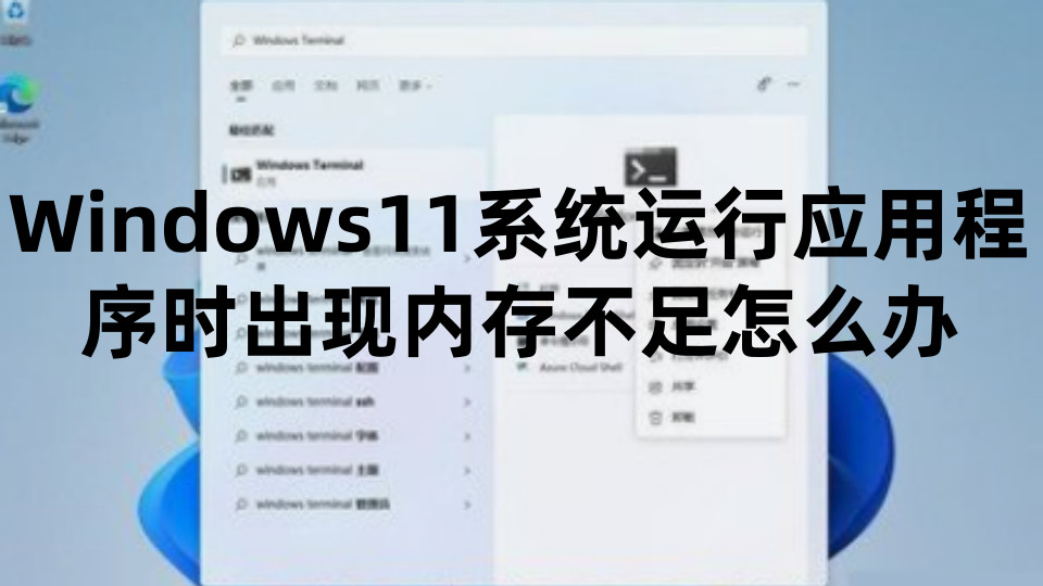 Windows11系统运行应用程序时出现内存不足怎么办+Win11系统永久激活密钥激活码