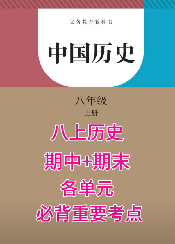 八年级上学期历史，期中、期末考试，各单元必背重要知识点总结，成绩比较弱的学生，考