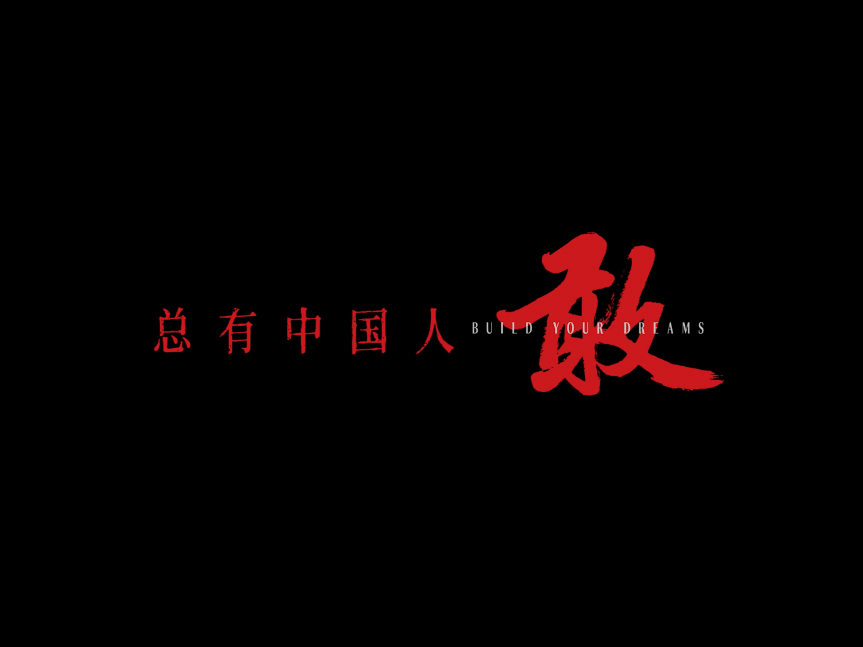 #这首歌献给勇敢出发的人#
比亚迪30周年发布主题曲《敢》，是比亚迪30年追梦峥