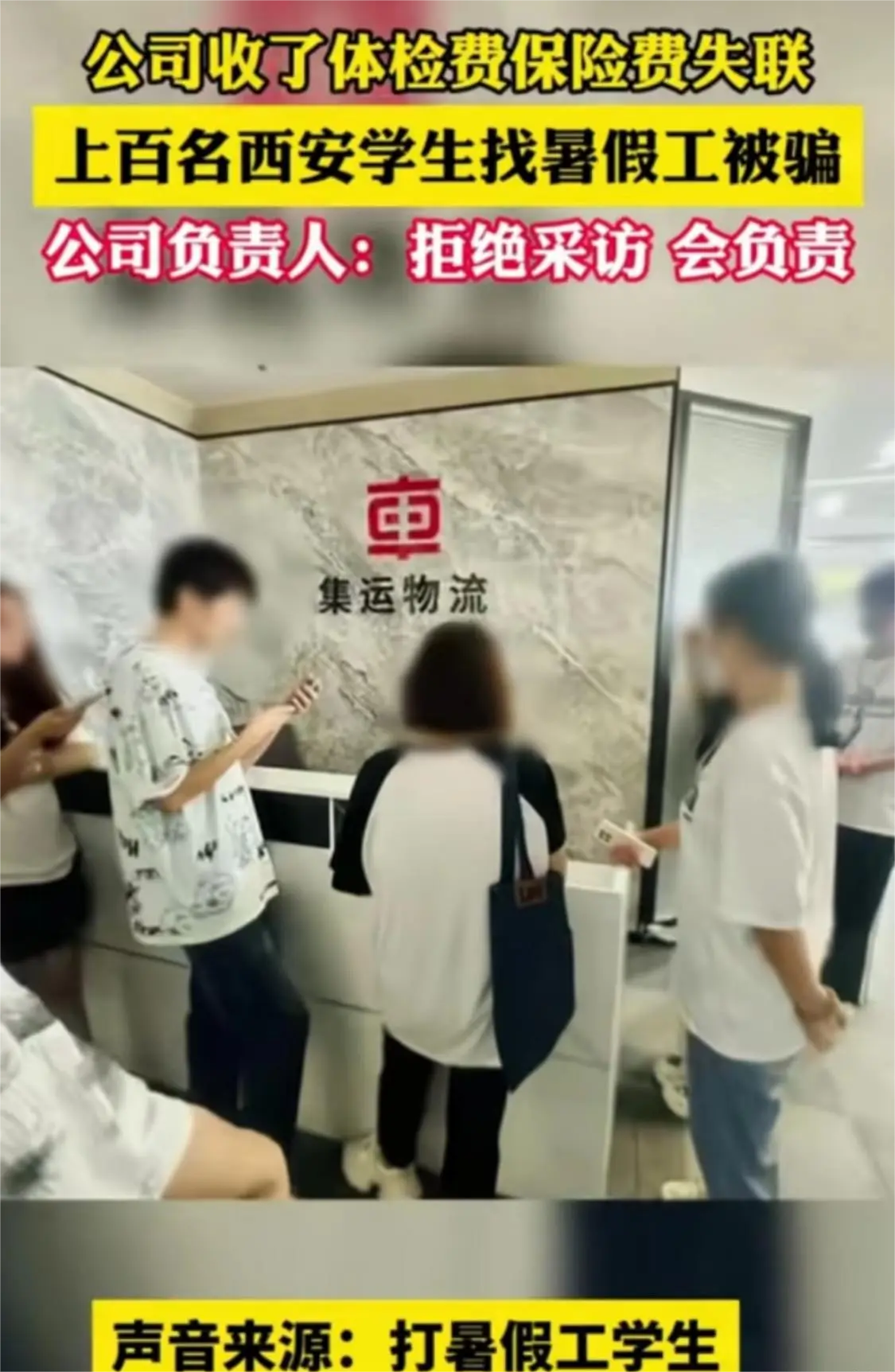 暑假期间各位大学生找兼职一定要小心谨慎呀，西安已经有上百名大学生被骗了！

看到