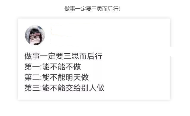 做事一定要三思而后行