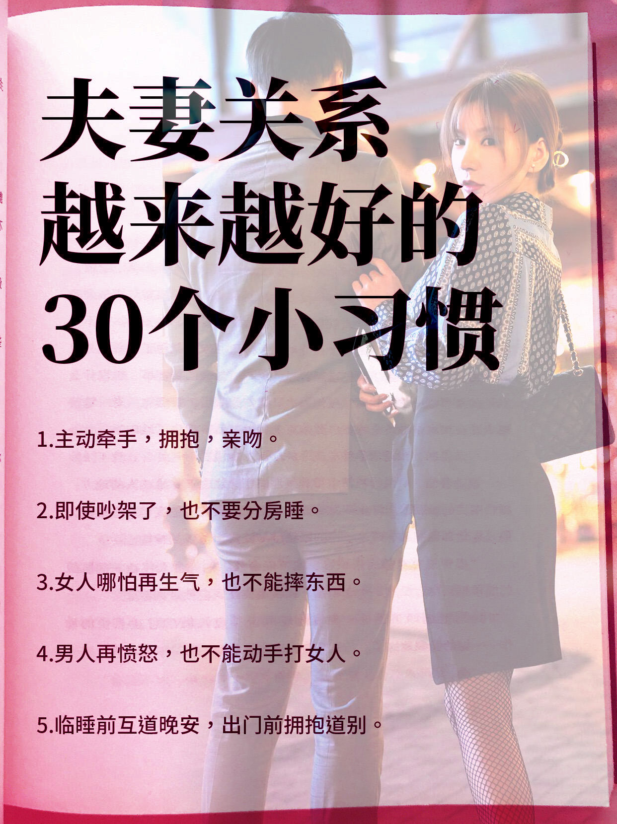 夫妻关系能变得越来越好的 30 个小习惯，赶紧来瞅瞅！

第一，要主动牵手、拥抱