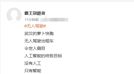 这就是历史的趋势， 无人驾驶不搞是不行的。因为美国在搞。

萝卜快跑在武汉已经完