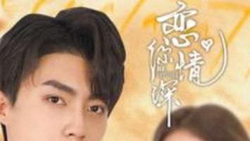 短剧《恋你情深》在线观看完整版全集（100集）刘兰博＆肖然心