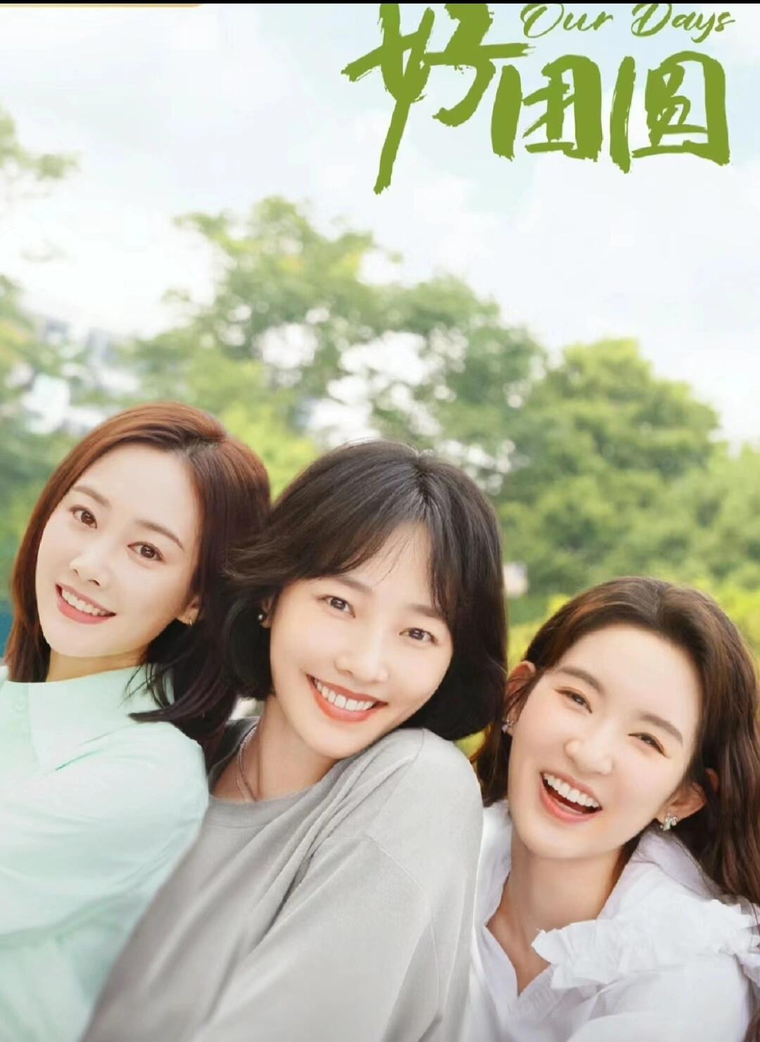 好剧推荐《好团圆》