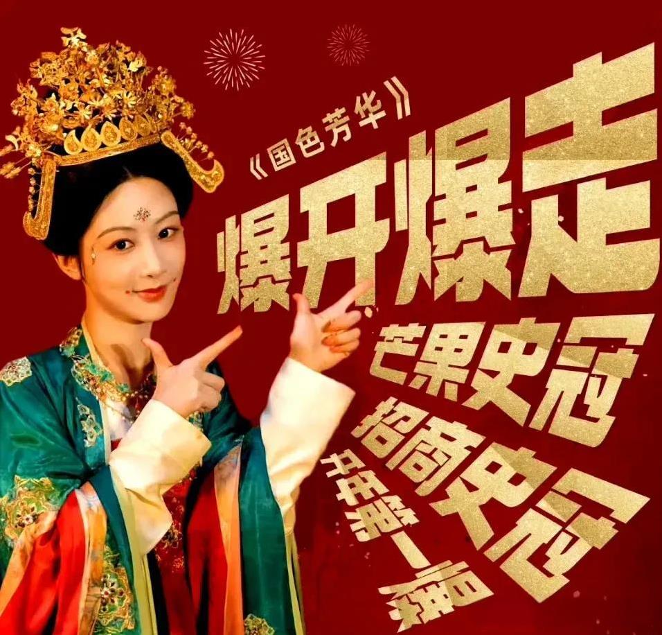 恭喜杨紫恭喜《国色芳华》获得湖南卫视总台台长蔡怀军的认可！
领导认证说《 国色芳