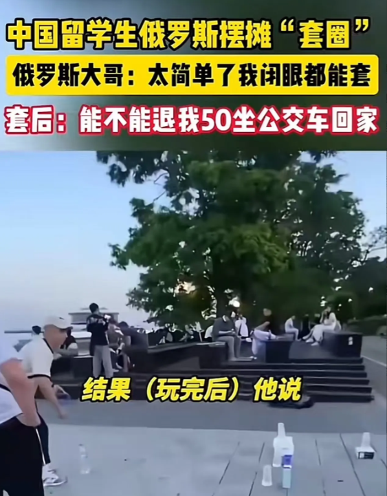 中国女留学生在俄罗斯摆摊“套圈”，俄罗斯大哥一脸轻蔑地说：“美女，你太年轻了！这