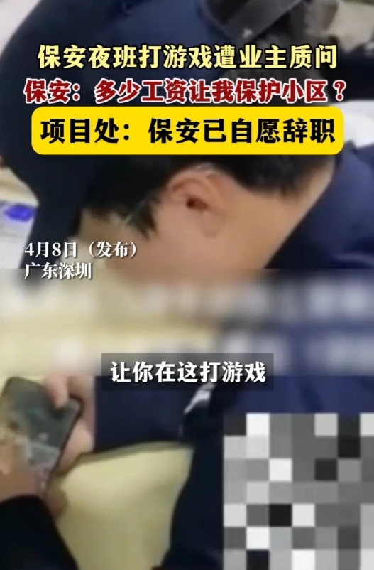 广东深圳，一小区保安上班打游戏，遭到业主的质问。业主说，保安的职责是保护小区业主