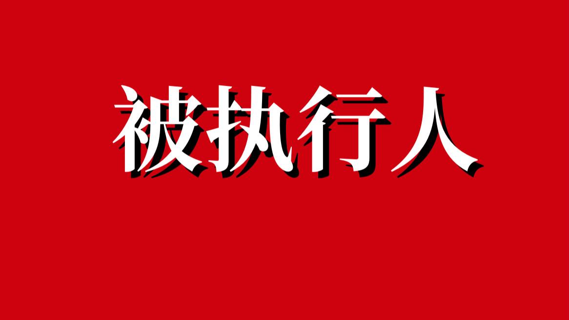 好久不见？上海申花联盛足球俱乐部再成被执行人，执行标的为50万元