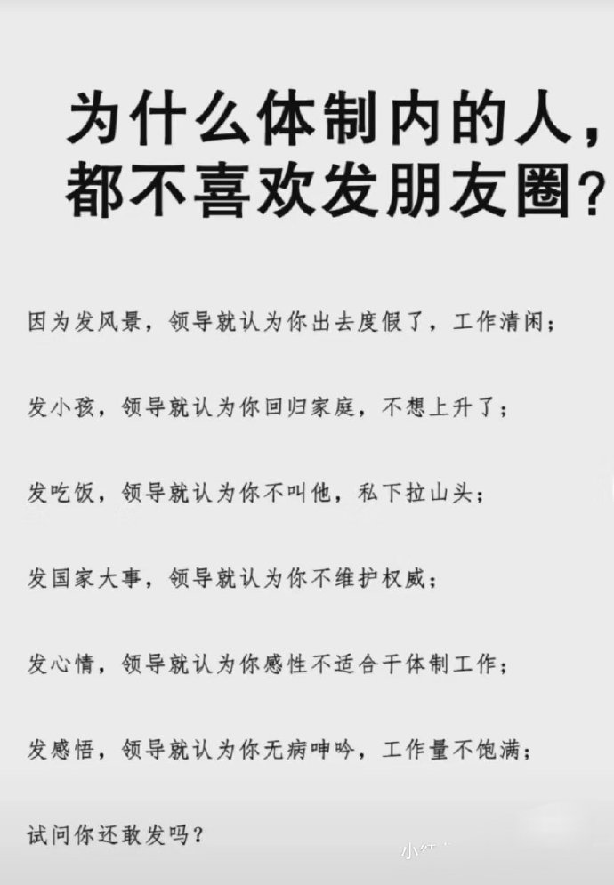为何体制内的人几乎不发朋友圈？ ​​​