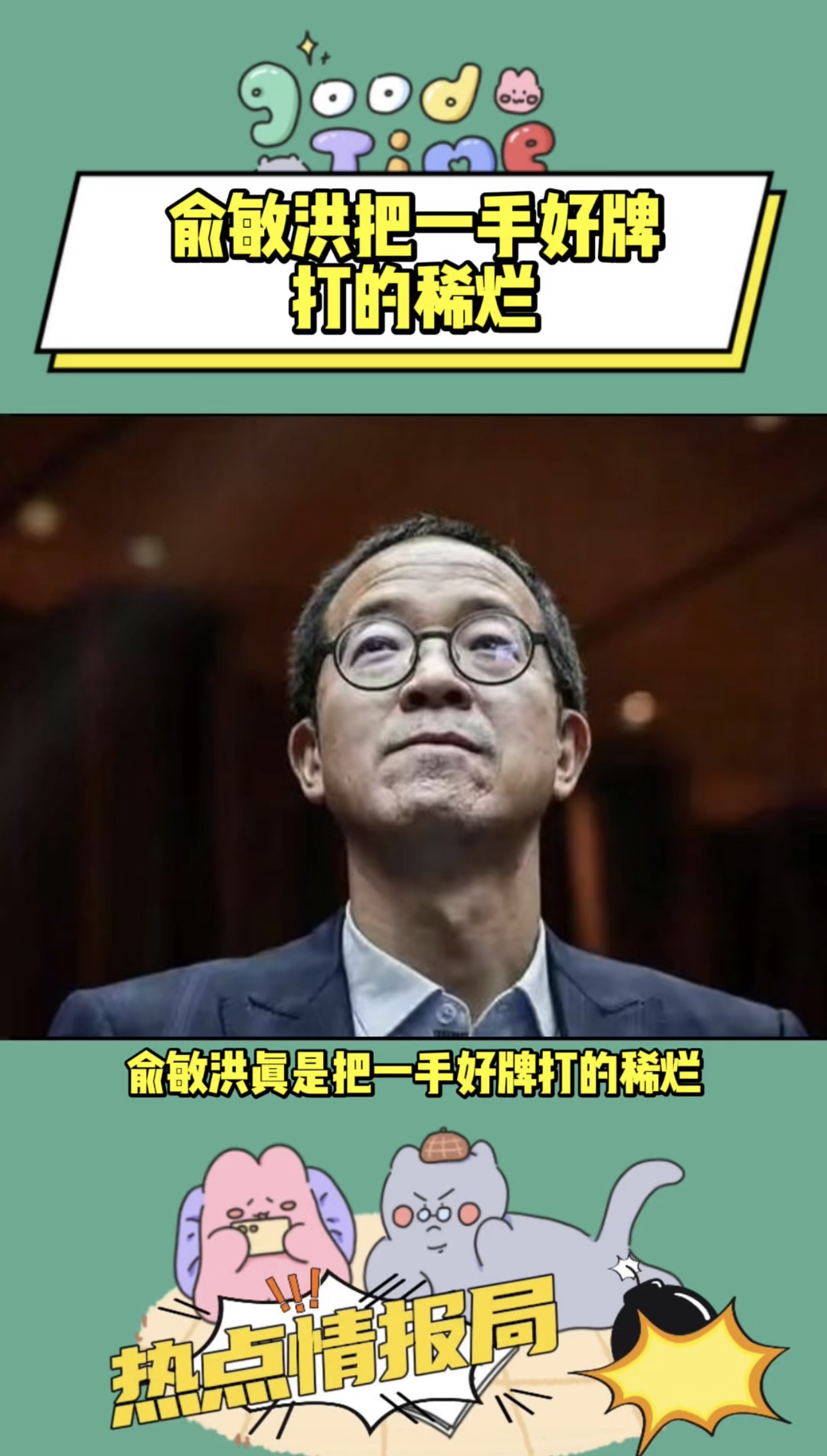 俞敏洪把一手好牌打的稀烂