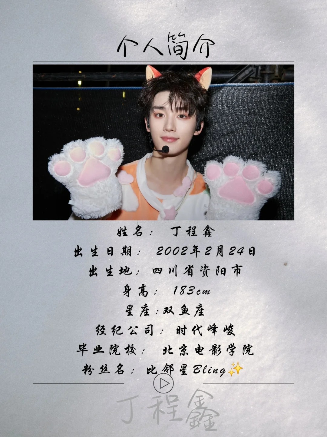 ✨✨丁程鑫，2002年2月24日出生于四川省资阳市安岳县，中国内地男歌手、演员、