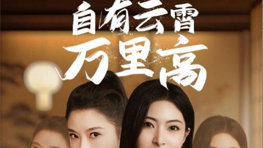 短剧在线观看《自有云霄万里高》完整版全集（67集）