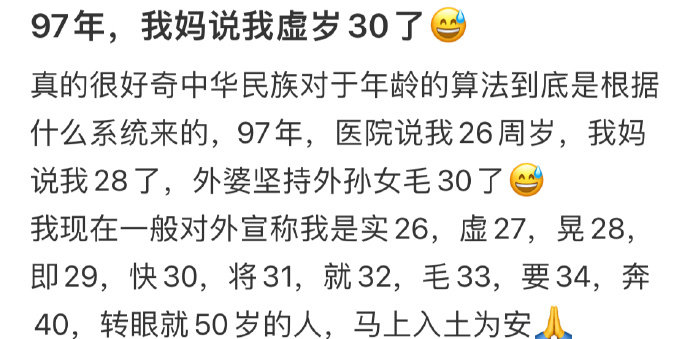 中华民族对于年龄的算法到底是根据什么系统