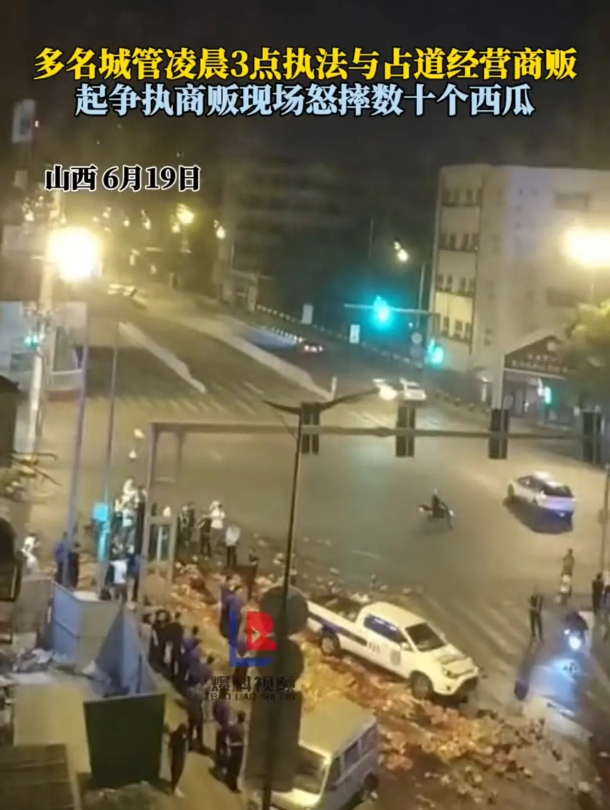 山西城管深夜