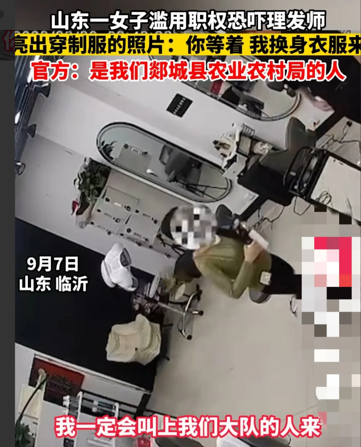 “好大的官威，太嚣张了。”山东临沂，一女子不满理发店的服务，威胁老板说：“我不跟