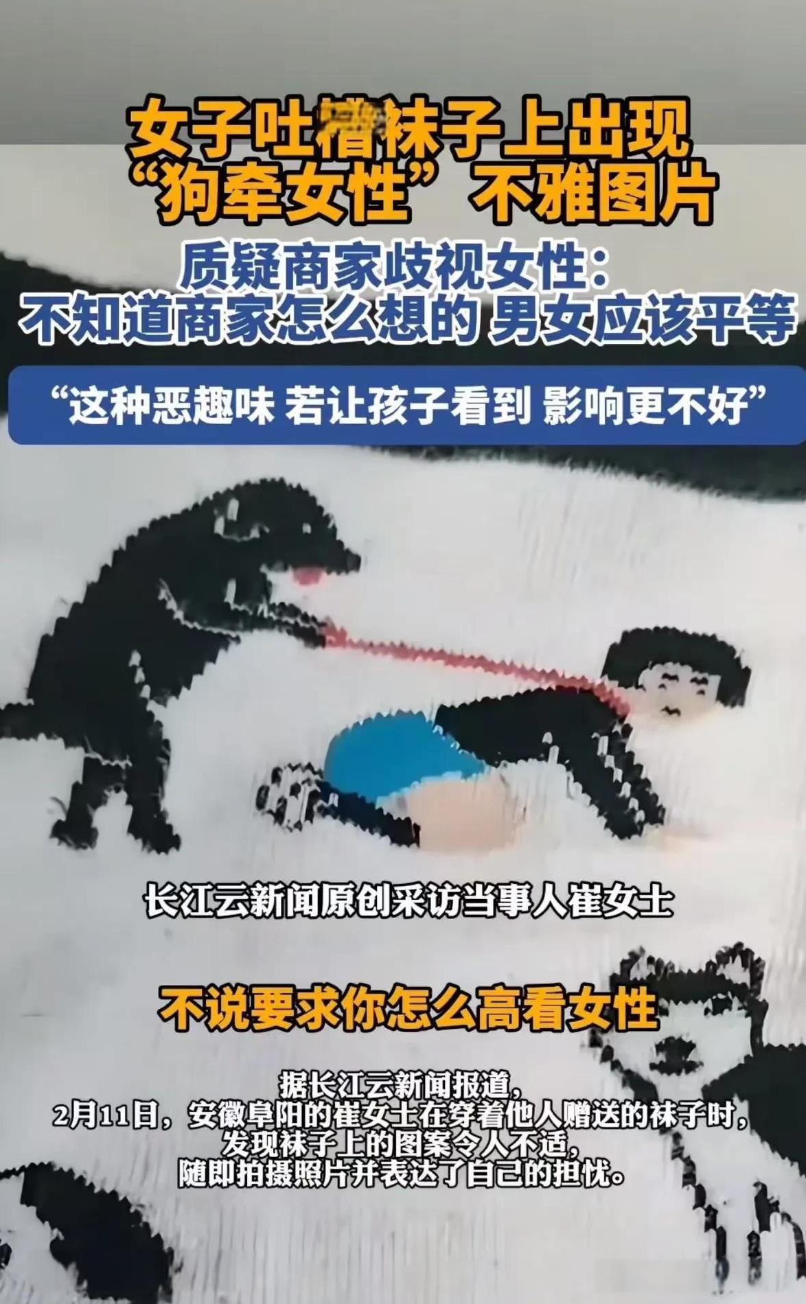 女子吐槽袜子上出现“狗牵女性”的不雅图片，质疑商家歧视女性！女子：“不知道商家怎