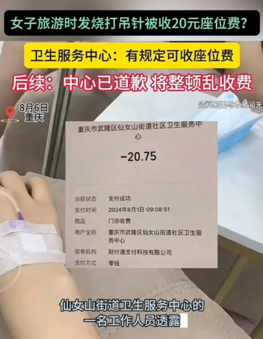 医院闹大了！重庆，女子在社区卫生所打吊瓶，收费单显示居然有高达20块的“天价”座