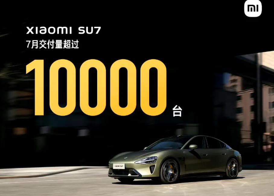 小米SU7 七月份交付超过10000台，这很不小米。

小米的宣称一向以数字具体