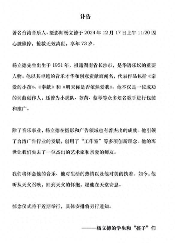 著名音乐人杨立德12月17日上午因心脏骤停，抢救无效离世，终年73岁。
 
原来