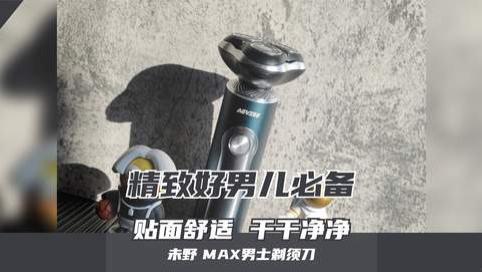 迎接千元级净须新纪元！男人也要对自己好点！未野MAX剃须体验