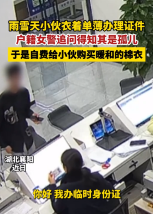 湖北襄阳今年2月，18岁小伙去派出所办理证件，当民警看到小伙穿着时，眼中满是震惊