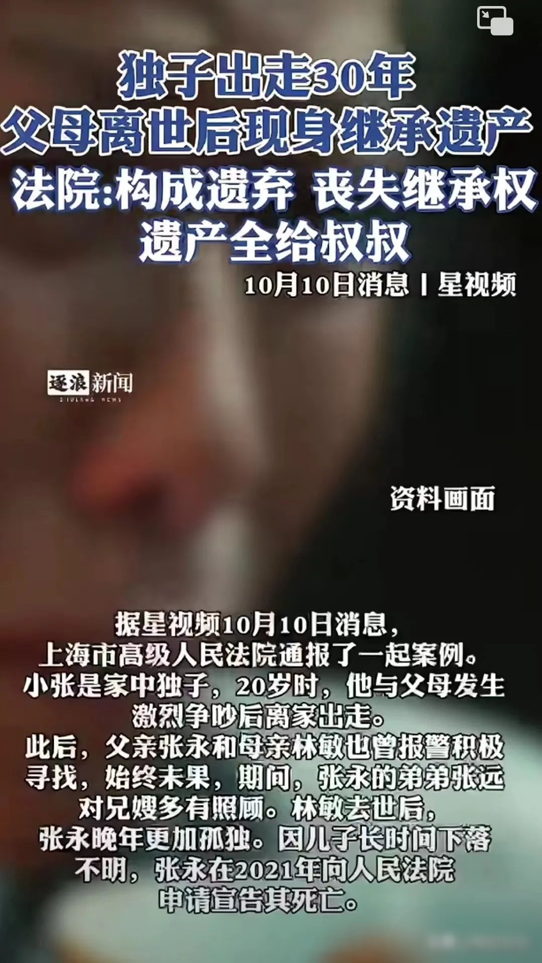 上海，男子20岁时和父母吵架离家出走，30年后父亲离世叔叔请求侄子一起处理后事被