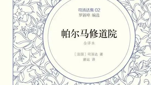 好书推荐|《帕尔马修道院》——司汤达的杰作