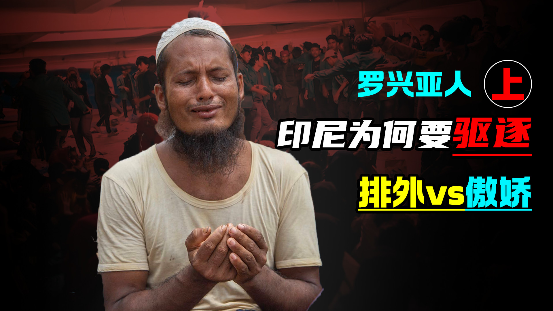 当排外遇到傲娇-罗兴亚人到底做了什么？印尼为何要驱逐他们-上集