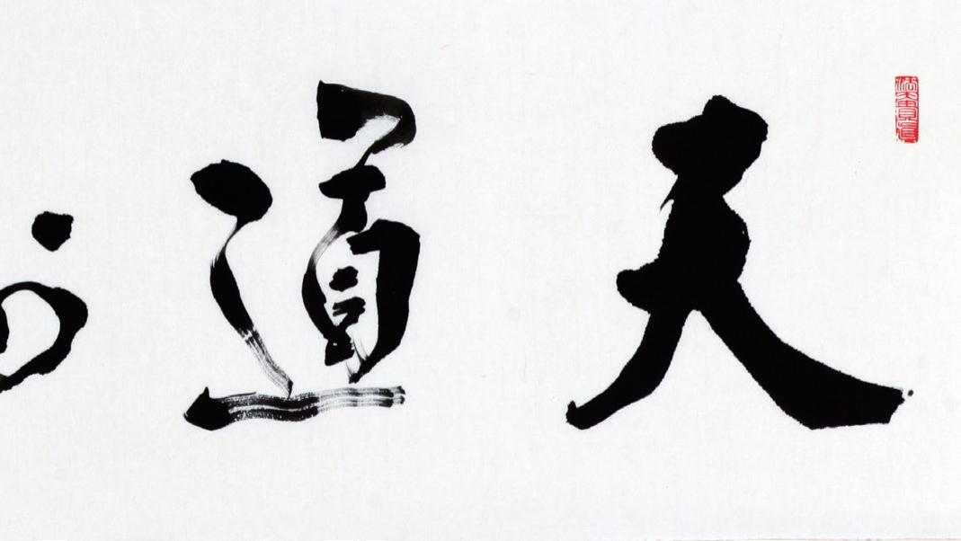 程天权：一字云天往古今