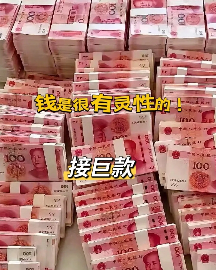 从现在开始，钱会追着你跑，只需你留下一句“接巨款”。从此你便财源滚滚。

“接巨