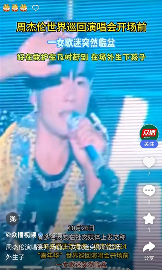 奇葩！一怀孕歌迷不顾临产风险颠着肚子看周杰伦演唱会，不凑巧竟把孩子生在了场外。