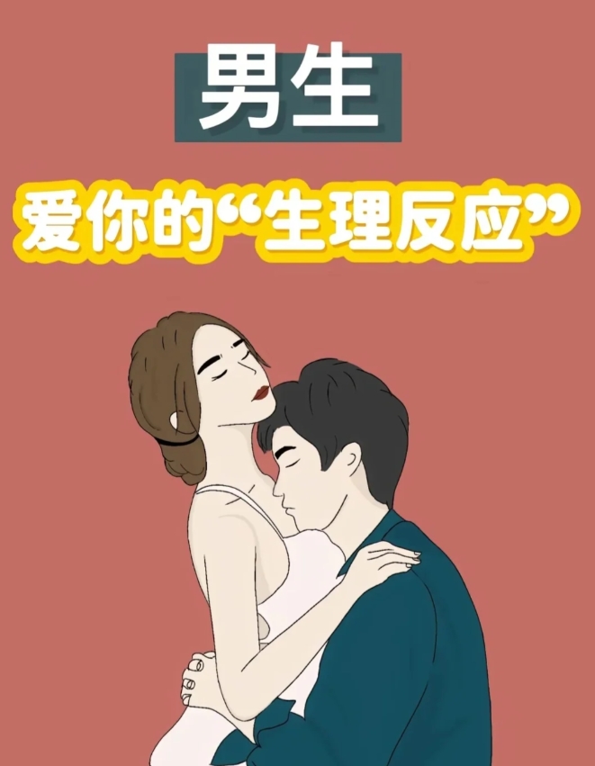男朋友or老公爱你的生理反应。

来看看男朋友or老公爱你的生理反应占几个。