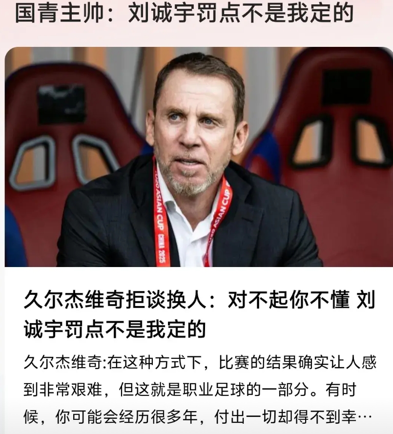 赛后国青主教练久尔杰维奇表示刘诚宇主罚点球不是自己决定的，这个我也觉得疑惑！
