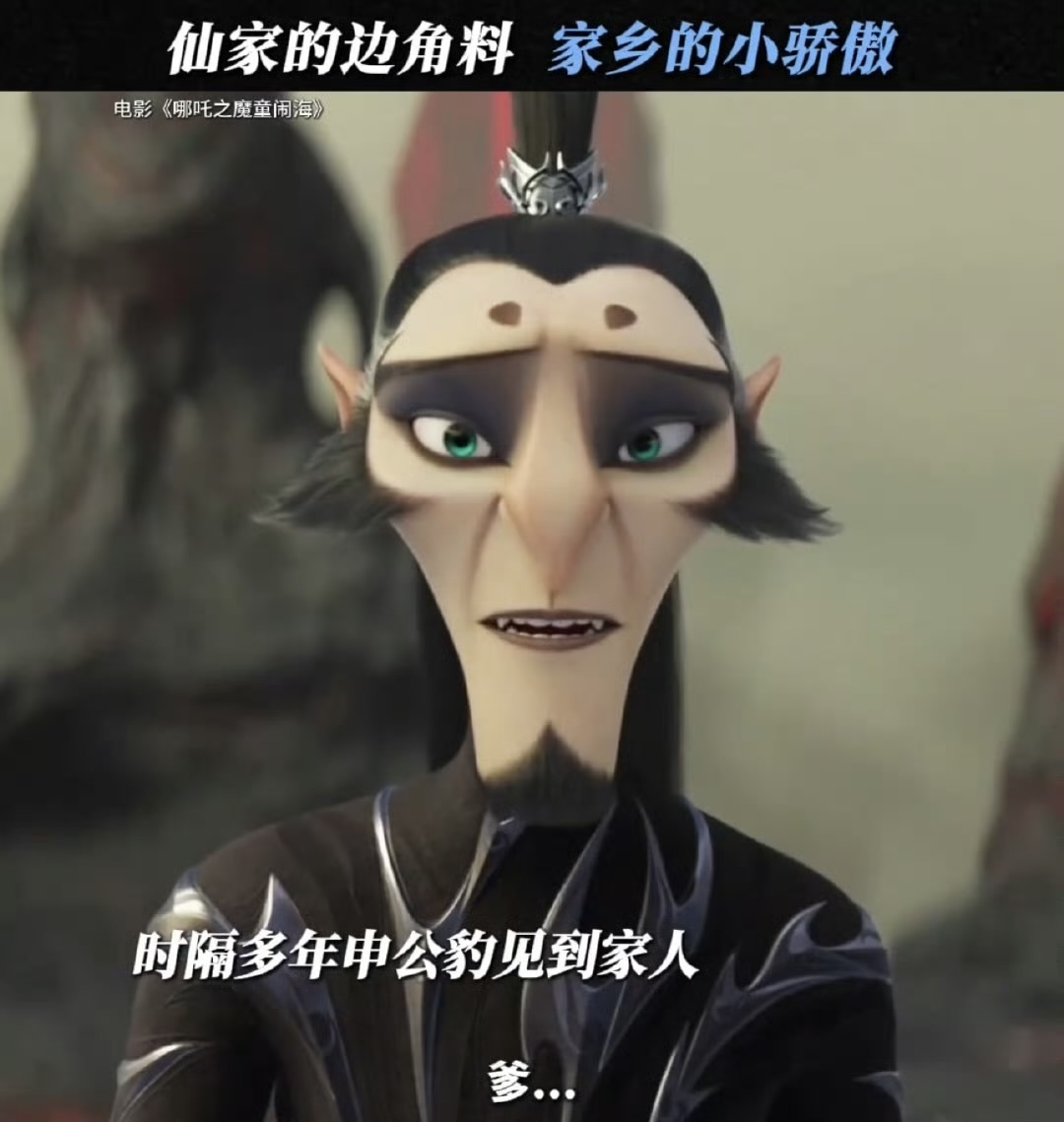 动漫哪吒里的申公豹角色有所创新 申公豹的成长历程充满了挫折和磨难 网友戏称他是丑强惨！