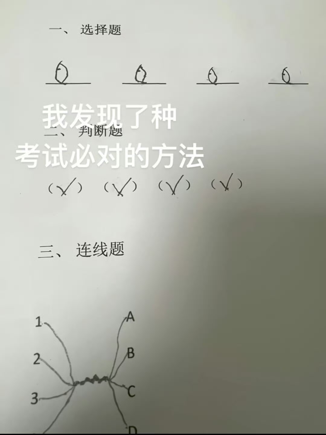 找到了考试必对的方法