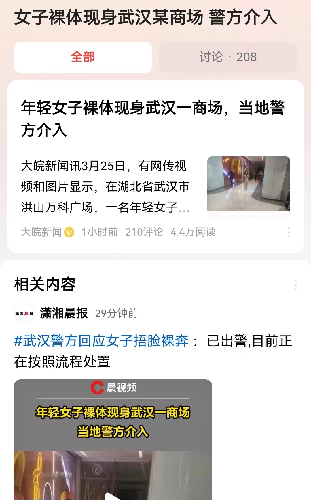 #女子裸体现身武汉某商场 警方介入#3月25日晚上在武汉三镇最热闹的洪山万科广场