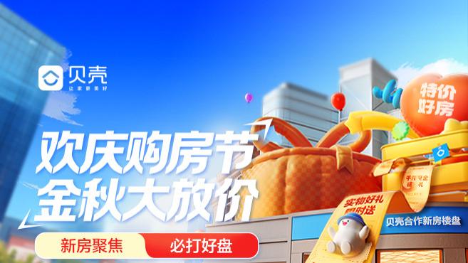 大连贝壳开启金秋购房节活动