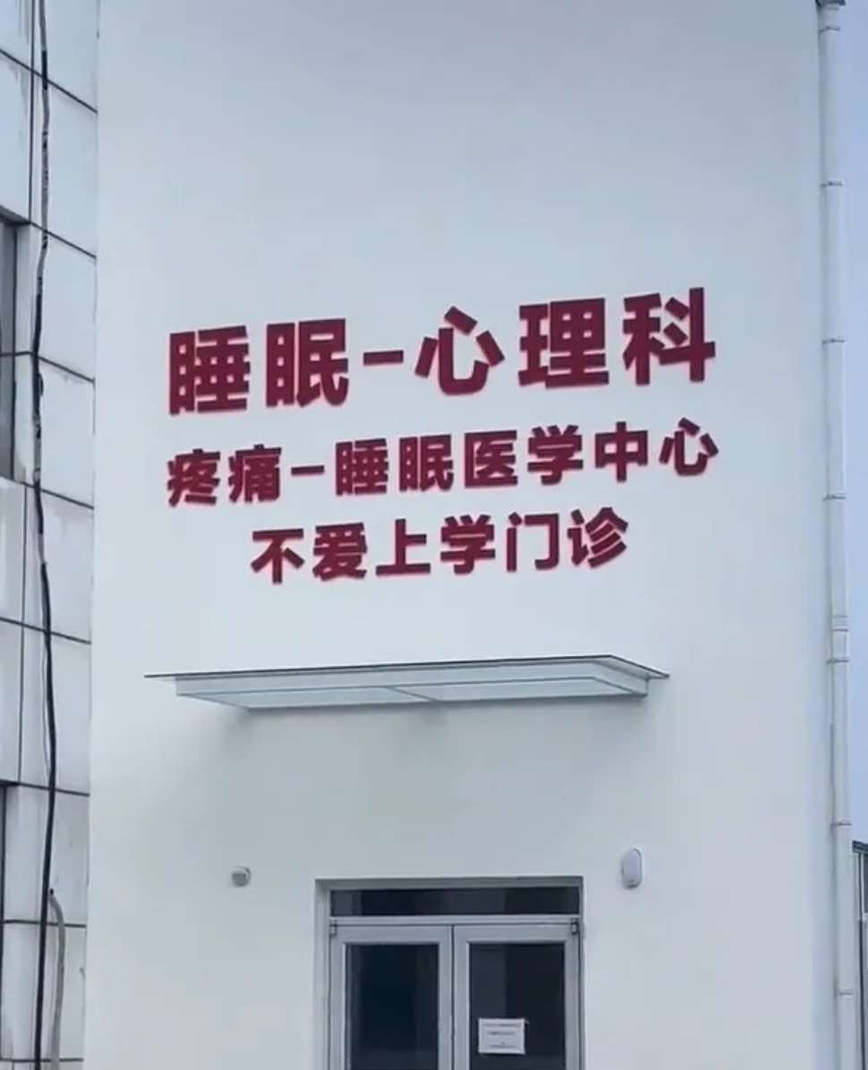 第一次见这个门诊