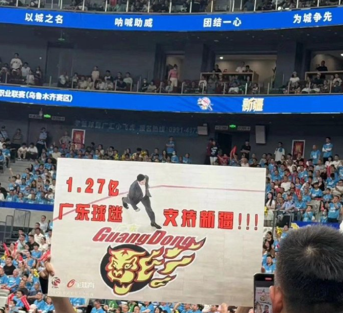 1.27亿广东球迷，支持新疆男篮？

在新疆男篮的主场出现这一标语之后，感觉还是
