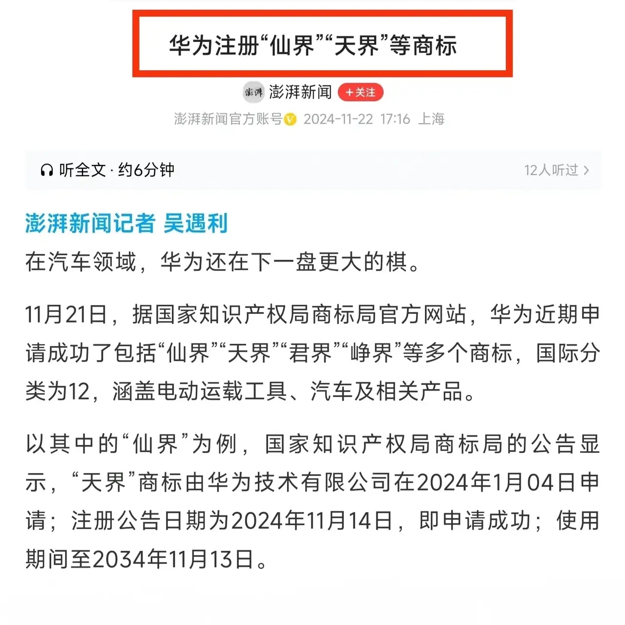 华为注册的商标是不是玩得有点大了，仙界和天界都出来了！其实我觉得这注册名字，用不