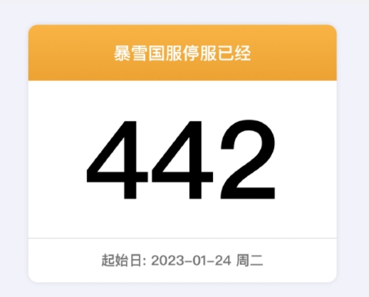 国服关闭多少天知道吗？

442天！

每一天我都记着呢。。